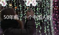 50年前，一个中国人的笑“震碎了联合国议事大厅的玻璃”