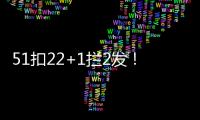51扣22+1拦2发！吴梦洁多次怒吼霸气十足 八战172分得分榜第三