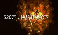 520万，快船赶紧抢下他
！全联盟最豪华阵容？哈登离总冠军不远了
