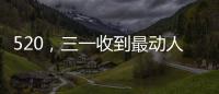 520
，三一收到最动人的“情书”
！