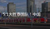 5:1大胜泰国队！中国队夺得永川国际女足锦标赛冠军