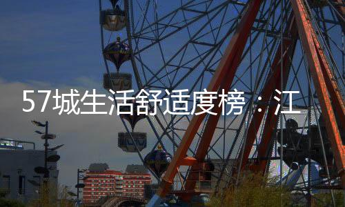 长三角地区独占八席