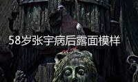 58岁张宇病后露面模样变苍老，曾为别的女人，和妻子分手5次