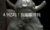 4.9亿吨
！我国取得找矿重大突破