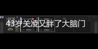 43岁关凌又胖了大脑门秃头，儿子跟她拍照不耐烦
，被曝私下爱显摆