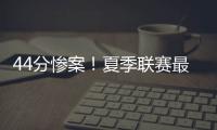 44分惨案！夏季联赛最大分差改写，河村勇辉6中1仅得3分4失误