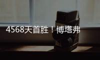 4568天首胜！博塔弗戈创造奇迹，破9战不胜魔咒，大巴黎成背景板