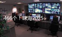 466个！珠海2025年重点建设项目计划清单出炉