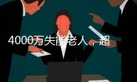 4000万失能老人，超万亿护理需求
： 长护险能否顶上？