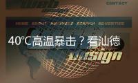 40℃高温暴击？看汕德卡G7H冷藏车如何重新定义“鲜”标准！