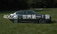 40亿亩�，世界第一！我国草原生态保护取得历史性进展