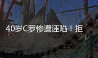 40岁C罗惨遭诬陷！拒多支世俱杯球队邀请 即将续约1
