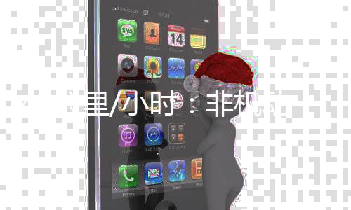 公里平均速度每增添1%