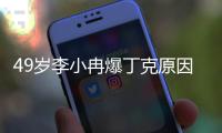 49岁李小冉爆丁克原因�，一句话让向太无法反驳，现任娶她花了5亿