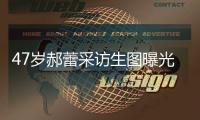 47岁郝蕾采访生图曝光，真实身材引热议，网友：敢对自己宽容点了