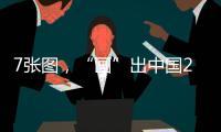 7张图，“画”出中国2025新模样