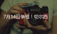 7月14日争冠！切尔西晋级世俱杯决赛
，静待巴黎vs皇马胜者