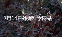 7月14日外媒科学网站摘要
：中美科学家竞相让类器官自己长出血管