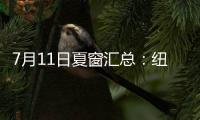 7月11日夏窗汇总：纽卡官宣埃兰加；亨德森、彼得罗维奇HWG