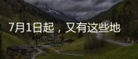 7月1日起
，又有这些地方生育津贴直达个人