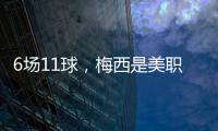 6场11球，梅西是美职联历史上6场比赛里进球并列最多的球员