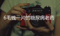 6毛钱一片的糖尿病老药	，为何被捧为“长寿药”�？