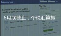 6月底截止�，个税汇算抓紧办！