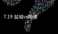 7.19 盐城vs南通！日月岛苏超狂欢之夜等你来！