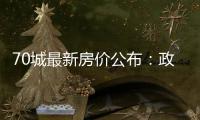 70城最新房价公布
：政策“组合拳”效力如何�？