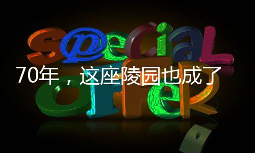 园也一直是成丰忠魂的归处