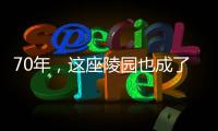 70年，这座陵园也成了丰碑