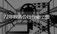 72年我去公社开会
，借宿在女干部家，她铺了新床单