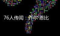 76人传闻：乔尔·恩比德仍未恢复场上篮球活动