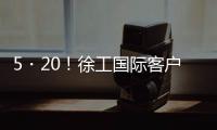 5・20！徐工国际客户节道路分会场：智慧科技与浪漫匠心的全球对话