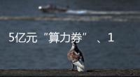 5亿元“算力券” 、1亿元“模型券”，珠海11条新政助力人工智能与机器人产业腾飞