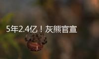 5年2.4亿	！灰熊官宣与小贾伦·杰克逊完成续约