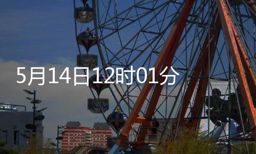 自2025年5月14日12时01分起