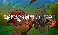 5轮区域性暴雨	，广东今年“龙舟水”总雨量较往年多两成