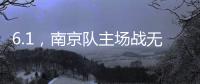 6.1，南京队主场战无锡 太火爆！五台山的树上都要“卖站票”？