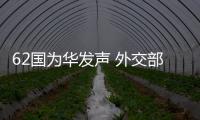 62国为华发声 外交部：公道自在人心
