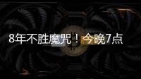 8年不胜魔咒！今晚7点国足挑战韩国：冲击3大纪录 央视直播