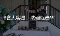 8套大容量，洗碗就选华帝干态洗碗机