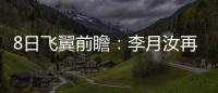 8日飞翼前瞻：李月汝再战水星能否延续两双？佩奇力争率队三连胜