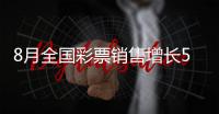 8月全国彩票销售增长53.6%，前八月增长51.6%