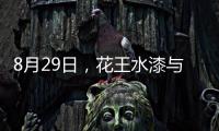 8月29日	，花王水漆与您相约第五届家具产业供给侧创新与发展峰会