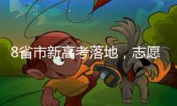 8省市新高考落地，志愿填报需注意什么 专家支招