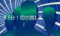 9.5分�！切尔西1.2亿巨星杀疯
：21分钟独造3球+打爆巴黎 世俱杯MVP