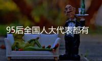95后全国人大代表都有谁

	？运动员约占一半