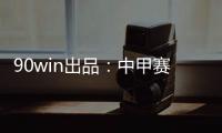 90win出品
：中甲赛季大盘点 特莱仕、卓尔冲超