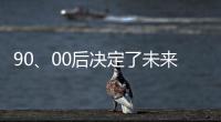 90、00后决定了未来全屋家居市场的方向